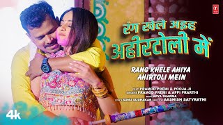 RANG KHELE AHIYA AHIRTOLI MEIN  Latest Bhojpuri Holi Song 2024  PRAMOD PREMI  TSERIES [upl. by Llibyc]