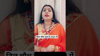 Til Chauth Kab Hai 2024 me। Sankashti Chaturthi 2024। Tilkut chauth kab hai। सकट चौथ 2024 कब है। [upl. by Johannes]