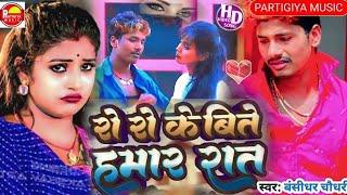 Bansidhar Chaudhary Sad SongRo Ro Ke Bite Hamar Raat Ge Pagli Maithili Sad Song Jukebox Nonstop [upl. by Barnes]