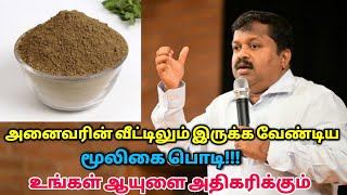 அனைவரும் சாப்பிட வேண்டிய ஆரோக்கியம் தரும் மூலிகை பொடி  DrSivaraman speech on tripala podi [upl. by Ramona]