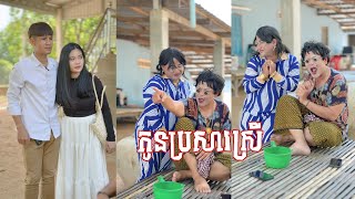 រឿង កូនប្រសារ​​​ស្រី 🤣ភាគ​ ១ តោះសើច🤣  Funny Video [upl. by Ydac]