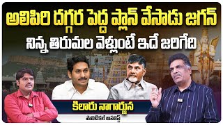 నిన్న తిరుమల వెళ్లుంటే ఇదే జరిగేది  Analyst Kilaru Nagarjuna on YS Jagan Tirumala Tour Cancellation [upl. by Veats]