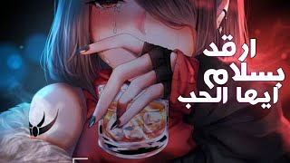 ارقد بسلام ايها الحب  اغنية اجنبية جديدة ستدمنها جميلة جدا AMV مترجمة عربيFaouzia RIP Love [upl. by Akeenahs611]