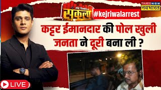 Arvind Kejriwal Arrest News Live केजरीवाल की गिरफ्तारी के बादएकजुट हुआ विपक्ष   INDI Alliance [upl. by Niuqaoj]