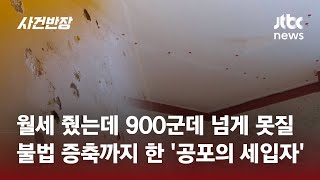 월세 줬는데 900군데 넘게 못질을…불법 증축까지 한 공포의 세입자  JTBC 사건반장 [upl. by Attenwahs]