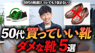 【保存版】50代が履いていい靴・ダメな靴「5選」プロが分かりやすく徹底解説します【これでもう迷わない】 [upl. by Eusoj944]