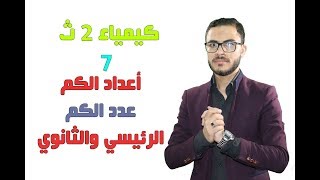 كيمياء 2 ث  07  الباب الأول ـ الدرس الثالث ـ أعداد الكم [upl. by Gerdi562]