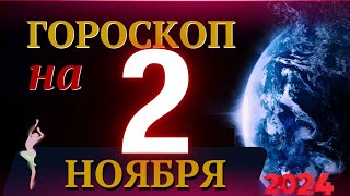 ГОРОСКОП НА 2 НОЯБРЯ 2024 ГОДА  ГОРОСКОП НА КАЖДЫЙ ДЕНЬ ДЛЯ ВСЕХ ЗНАКОВ ЗОДИАКА [upl. by Amann]