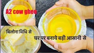 A2 cow Bilona ghee ghar Mai kaise banaye  How to make Bilona ghee at home step by step [upl. by Claudette]