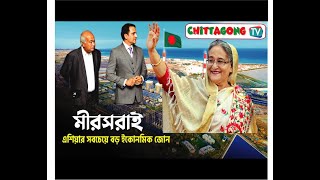 Chittagong TV  মিরসরাই এশিয়ার সবচেয়ে বড় ইকোনমিক জোন [upl. by Rida]