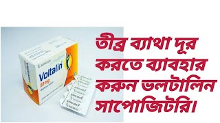 Voltalin suppository।ভলটালিন সাপোজিটরি। তীব্র ব্যাথা দূর করতে আধিক কার্র‍্যকরি। [upl. by Mccallion]