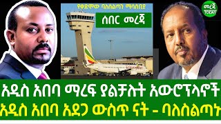 Ethiopia  አዲስ አበባ ማረፍ ያልቻሉት አውሮፕላኖች [upl. by Yrrac583]