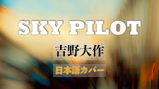 SKY PILOT Cover Daisaku Yoshino  吉野大作 日本語カバー [upl. by Esten925]