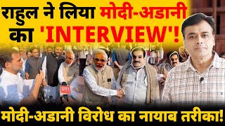 राहुल ने लिया मोदी  अडानी का INTERVIEW मोदीअडानी विरोध का नायाब तरीका [upl. by Calvert]