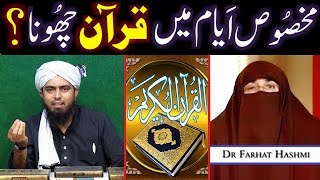 Kia HAIZ Menses wali AORATAIN Women QURAN parh sakti hain  By Engineer Muhammad Ali Mirza [upl. by Appilihp]