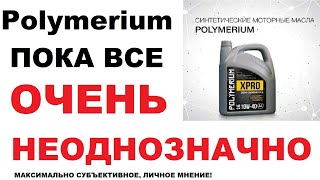 Моторное масло Полимериум Личное мнение о Polymerium [upl. by Iknarf]