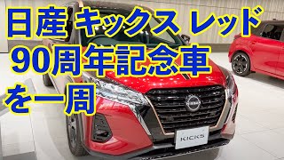 日産 キックス レッド 90周年記念車 を一周 [upl. by Kerwon852]