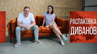 Мягкая мебель производства quotSITSquot в Краснодаре  Распаковка мебели на складе VLOG [upl. by Aihsikal]