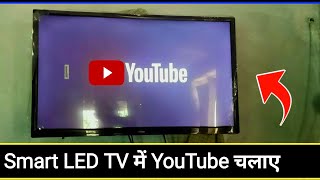 Smart LED TV Me Youtube Kaise Chalaye  Smart LED TV Me Internet Connect Kaise Kare [upl. by Dick]