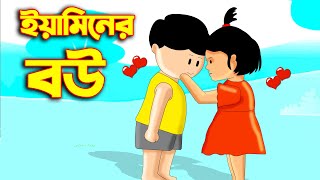 ইয়ামিন রাক্ষুসে মাছ  SAMIMA SRABONI CARTOON  YAMIN NEW CARTOON  YAMIN SAMBA CARTOON  Kazi Faisal [upl. by Suirred]