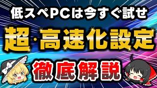 【最新版】低スペックなパソコンをquot高速化quotさせる最強設定＆便利ツールを徹底解説！PCが重い・固まるとお困りの方は必見です【Windows11】 [upl. by Yorgos]