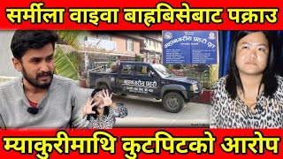 Pawan Khatiwada Myakhuri कुटपिट घटनामा Sharmila Waiba पक्राउ Nepali News BG TV [upl. by Noit]