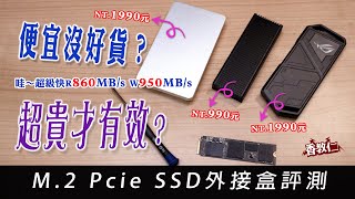 【香教仁】便宜沒好貨？超貴才有效？｜哇～超級快860MBs950MBs｜M2 Pcie SSD硬碟外接盒評測｜『CC字幕』 [upl. by Eiramlehcar]