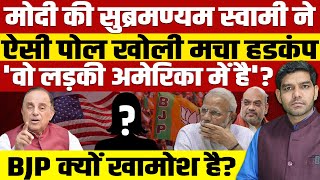 मोदी की सुब्रमण्यम स्वामी ने ऐसी पोल खोलीमचा हडकंपअमेरिका में कौन छिपा हैBJP बैकफुट पर चली जाएगी [upl. by Aelam]