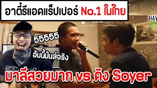 อาตี๋ JAK รีแอคชั่น มาลีสวยมาก vs คิง Soyer แร็ปเปอร์ No1 ในไทย อย่างฮา อาตี๋jak JAK GoldenJet [upl. by Rowan]