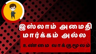 முஸ்லிம்கள் இந்த உலகத்தை ஆளுவோம்  உண்மை வாக்குமூலம்  EXMUSLIMTAMILAN [upl. by Nnelg]