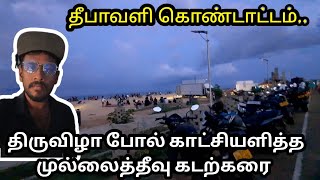 முல்லைத்தீவு கடற்கரையில் குவிந்து வந்த மக்கள்🙏🔥  Mullaitivu  Beach  Diwali  Tamizh Columbus [upl. by Gniy]