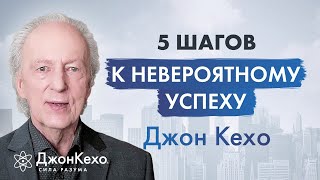 Джон Кехо Идеальная система для достижения успеха Качества чемпиона [upl. by Ahseim]