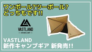 【1000個限定】今買うと25オフ！VASTLANDからシーンに合わせてワンポールかツーポールを選べる『TCティピーテント ソロ』が新発売！初回購入がお得です【新作キャンプギア】 [upl. by Nwadahs]