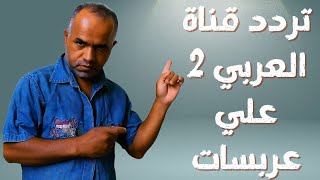 تردد قناة العربي الإخبارية دليلك لمتابعة الأخبار بطريقة فريدة [upl. by Sihtnyc403]