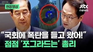 현장영상 quot국회에 폭탄을 들고 왔어quot 점점 쪼그라드는 총리  JTBC News [upl. by Nnanaej]