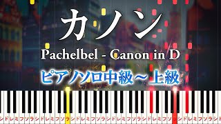 【楽譜あり】カノンパッヘルベル（ピアノソロ中級～上級）【ピアノアレンジ楽譜】Canon in D  Johann Pachelbelクラシック [upl. by Atnahsa]