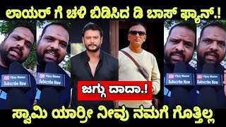 D Boss Darshan Fans Reaction Lawyer Jagadish D Boss Darshan Craze Dboss [upl. by Annahpos]