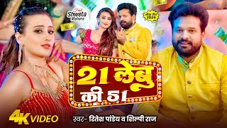 Video  21 लेबु की 51  Ritesh Pandey  21 Lebu Ki 51  Shilpi Raj  Ft Shweta Mahara  New Song [upl. by Rand]