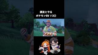 トレーナーを屈服させていく親友とやるポケモンSV5② ゲーム実況 ポケモンsv [upl. by Leahcir]