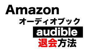 Amazonオーディオブック audible 退会方法 [upl. by Knut]