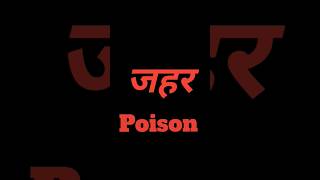 जहर comedy Poison video viralvideo [upl. by Ecilegna630]