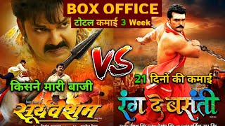 Sooryavansham  Rang De Basanti l 3 Week box office collection l Khesari Lal Yadav l Pawan Singh [upl. by Judie]