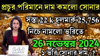 aaj ke sonar dam koto  দাম কমলো সোনার প্রচুর পরিমানে  today gold rate  ajke Sonar damWest Bengal [upl. by Salohcin]