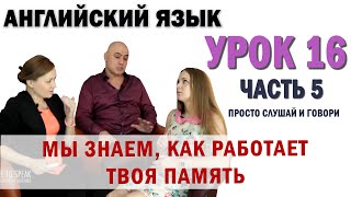 Английский с нуля с носителем по системе Наслаивания Просто слушай и говори Урок 16 Часть 5 [upl. by Nwadal]