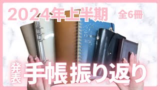 【全6冊振り返り】2024年上半期手帳会議【ノート・手帳使いわけ】 [upl. by Noyad]