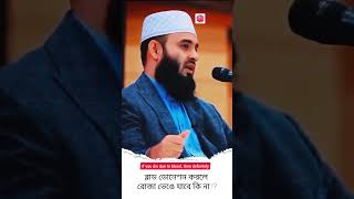 ব্লাড ডোনেশন করলে রোজা ভেঙে যাবে কি না ⁉️🌸 mizanurrahmanazhariandtarekmonowar islamicpreacher isl [upl. by Ludeman]