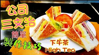 〈 職人吹水〉公司三文治不用多士爐 簡單食材 午餐肉雞蛋番茄 生菜芝士 沙律醬牛油 簡單製作技巧 意想不到好味道 下午茶 派對小食 Club Sandwich [upl. by Winn]