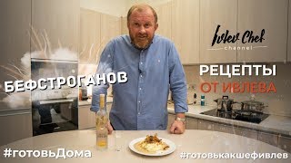 БЕФСТРОГАНОВ  Рецепты от Ивлева [upl. by Bond339]