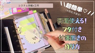 【システム手帳】あっという間に作れます🌟簡単かわいい付箋置き（ダッシュボード）の作り方【工作】 [upl. by Lenor]