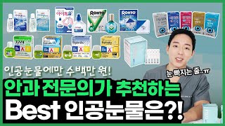 EP9 내돈내산  인공눈물에만 수백만 원 쓴 안과 전문의가 추천하는 최고의 시원한 인공눈물은 [upl. by Elliven40]